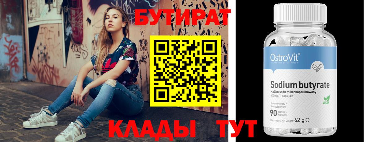 Орск  БУТИРАТ  Вход с VPN  Бутират оксана 