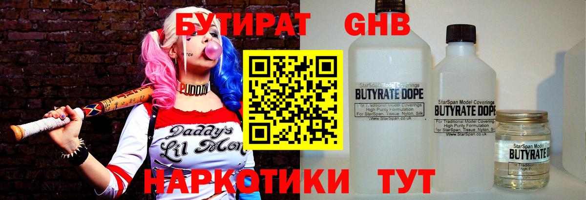 БУТИРАТ оксибутират Орск